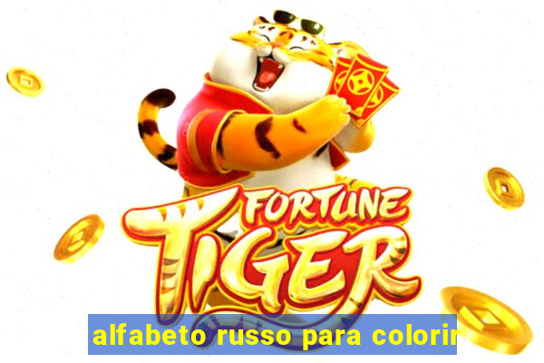 alfabeto russo para colorir