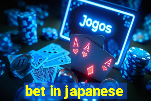 bet in japanese